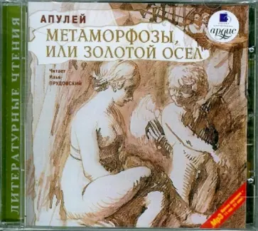 Апулей - Метаморфозы, или Золотой осел (CDmp3) Апулей - Метаморфозы, или Золотой осел (CDmp3) обложка книги