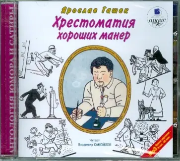 Ярослав Гашек - Хрестоматия хороших манер (CDmp3) обложка книги
