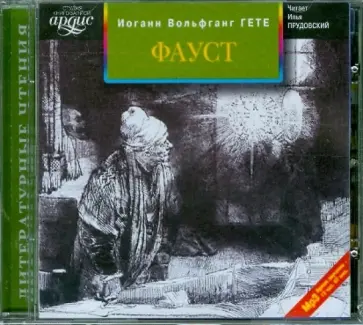 Иоганн Гете - Фауст (CDmp3) обложка книги