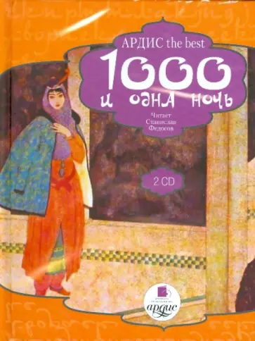 1000 и одна ночь (2CDmp3) обложка книги