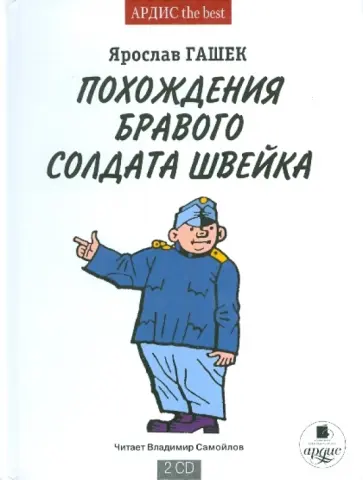 Ярослав Гашек - Похождения бравого солдата Швейка (2CDmp3) обложка книги