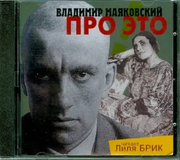 Владимир Маяковский - Про это (CDmp3) обложка книги