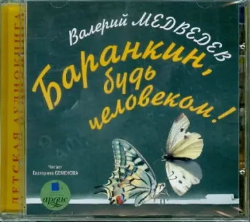 Валерий Медведев - Баранкин, будь человеком! (CDmp3) Валерий Медведев - Баранкин, будь человеком! (CDmp3) обложка книги