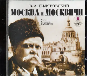 Владимир Гиляровский - Москва и москвичи (CDmp3) обложка книги