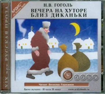 Николай Гоголь - CDmp3. Вечера на хуторе близ Диканьки обложка книги
