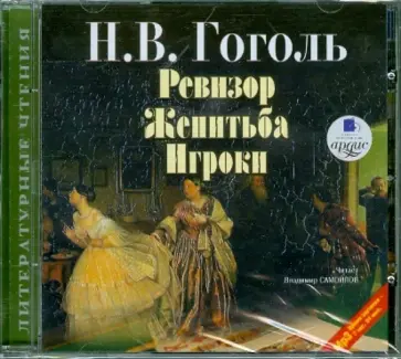 Николай Гоголь - Ревизор. Женитьба. Игроки (CDmp3) обложка книги