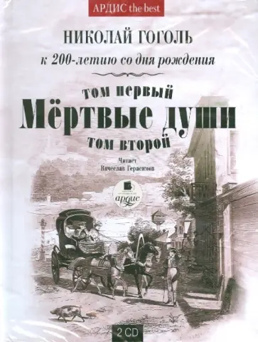 Николай Гоголь - Мертвые души т.1 и т.2 (2CDmp3) обложка книги