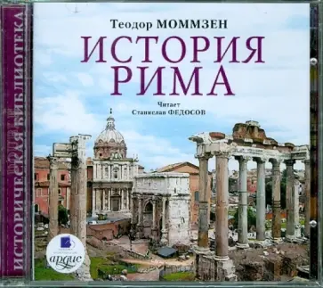 Теодор Моммзен - История Рима (2CDmp3) обложка книги