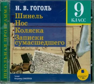 Николай Гоголь - Шинель. Нос. Коляска. Записки сумасшедшего (CDmp3) Николай Гоголь - Шинель. Нос. Коляска. Записки сумасшедшего (CDmp3) обложка книги