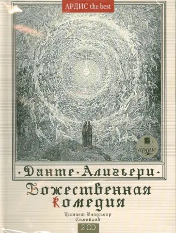 Данте Алигьери - Божественная комедия (2CDmp3) Данте Алигьери - Божественная комедия (2CDmp3) обложка книги
