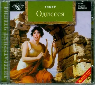 Гомер - Одиссея (CDmp3) обложка книги