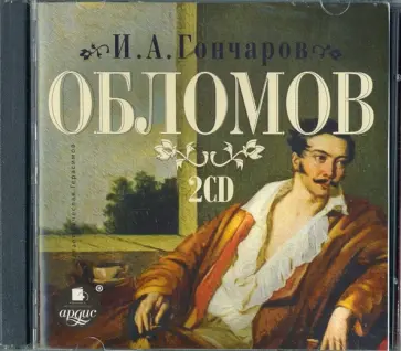 Иван Гончаров - Обломов (2CDmp3) обложка книги