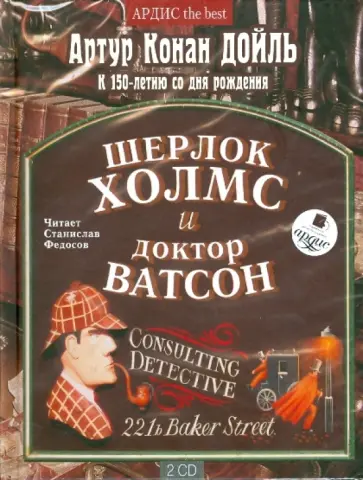 Артур Дойл - Шерлок Холмс и доктор Ватсон (2CDmp3) обложка книги