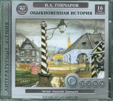 Иван Гончаров - Обыкновенная история (2CDmp3) обложка книги