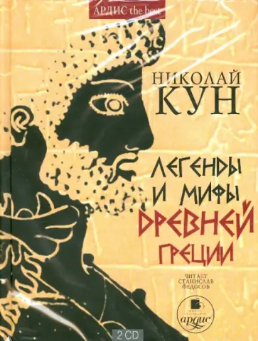Николай Кун - Легенды и мифы Древней Греции (2CDmp3) обложка книги