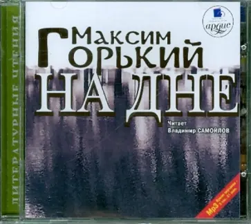 Максим Горький - CDmp3. На дне обложка книги