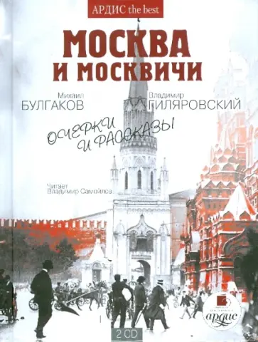 Булгаков, Гиляровский - Москва и москвичи. Очерки и рассказы (2CDmp3) обложка книги