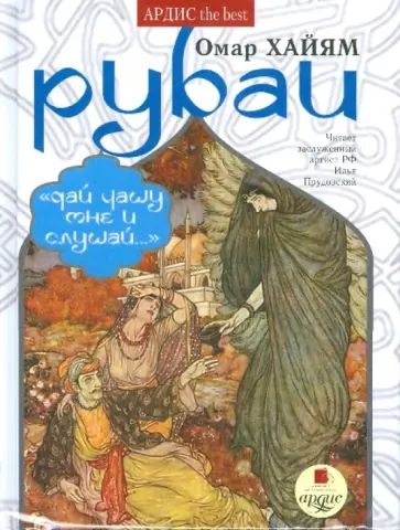 Омар Хайям - Рубаи (CDmp3) обложка книги