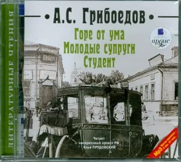 Александр Грибоедов - CDmp3. Горе от ума. Молодые супруги. Студент обложка книги