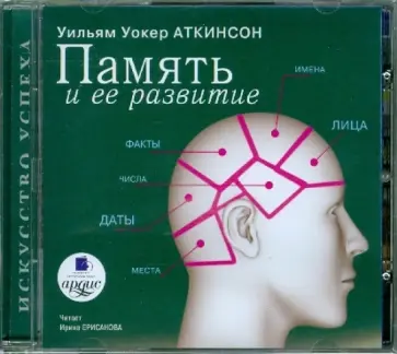 Уильям Аткинсон - Память и ее развитие (CDmp3) Уильям Аткинсон - Память и ее развитие (CDmp3) обложка книги