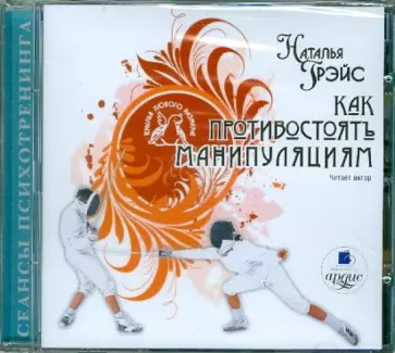 Как противостоять манипуляциям (CDmp3) Как противостоять манипуляциям (CDmp3) обложка книги