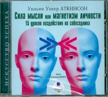 Уильям Аткинсон - Сила мысли или магнетизм личности: 15 уроков воздействия на собеседника (CDmp3) Уильям Аткинсон - Сила мысли или магнетизм личности: 15 уроков воздействия на собеседника (CDmp3) обложка книги