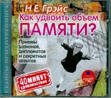 Наталья Грэйс - Как удвоить объем памяти? (CDmp3) Наталья Грэйс - Как удвоить объем памяти? (CDmp3) обложка книги