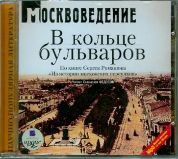 Сергей Романюк - Москвоведение: В кольце бульваров (CDmp3) обложка книги