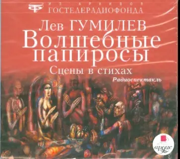 Лев Гумилев - Волшебные папиросы (CDmp3) обложка книги
