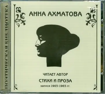 Анна Ахматова - Стихи и проза (читает автор) (CD) обложка книги