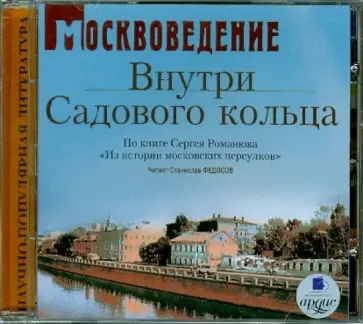 Сергей Романюк - Москвоведение: Внутри садового кольца (CDmp3) обложка книги