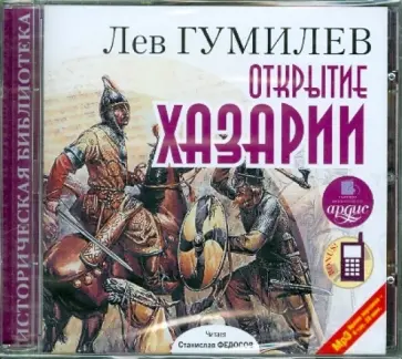 Лев Гумилев - Открытие Хазарии (CDmp3) обложка книги