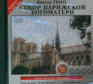 Виктор Гюго - Собор Парижской богоматери (2CDmp3) обложка книги