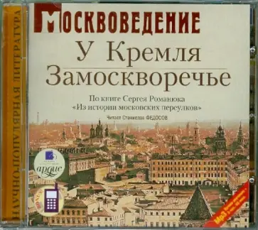 Сергей Романюк - Москвоведение: У Кремля. Замоскворечье (CDmp3) обложка книги