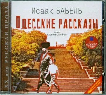 Исаак Бабель - Одесские рассказы (CDmp3) Исаак Бабель - Одесские рассказы (CDmp3) обложка книги