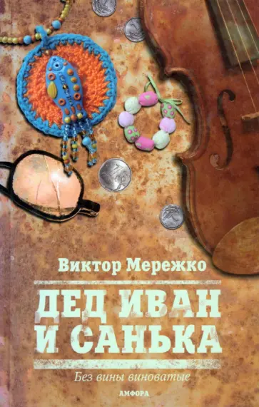 Виктор Мережко - Дед Иван и Санька Виктор Мережко - Дед Иван и Санька обложка книги
