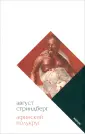 Стриндберг Август Юхан