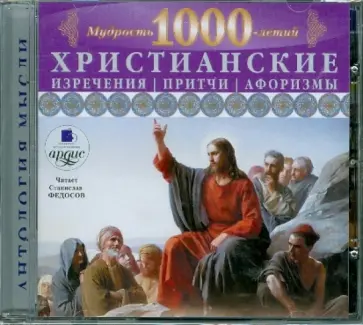 Мудрость 1000-летий: Христианские изречения, притчи, афоризмы (CDmp3) обложка книги