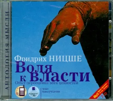 Фридрих Ницше - Воля к власти: Опыт переоценки всех ценностей (2CDmp3) обложка книги