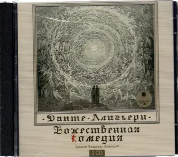Данте Алигьери - 2CDmp3. Божественная комедия Данте Алигьери - 2CDmp3. Божественная комедия обложка книги