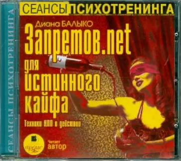 Диана Балыко - Запретов.net для истинного кайфа (CDmp3) обложка книги