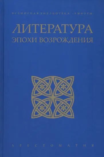 Петрарка, Шекспир - Литература эпохи Возрождения Петрарка, Шекспир - Литература эпохи Возрождения обложка книги