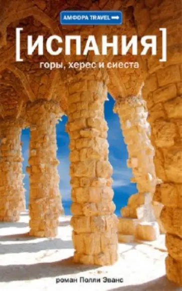 Полли Эванс - Испания. Горы, херес и сиеста обложка книги