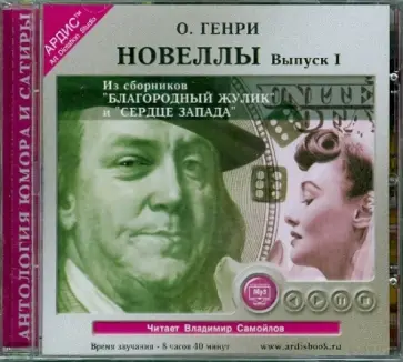 Генри О. - CDmp3. Новеллы. Выпуск 1 обложка книги