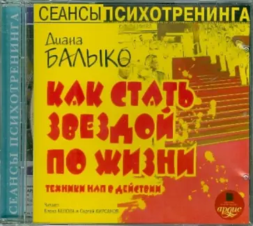 Диана Балыко - Как стать звездой по жизни (CDmp3) обложка книги