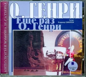 Генри О. - Еще раз О. Генри (CDmp3) обложка книги