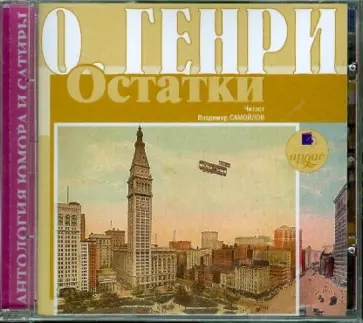 Генри О. - Остатки (CDmp3) обложка книги