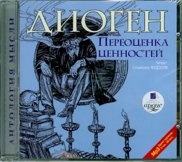 Синопский Диоген - Переоценка ценностей (CDmp3) обложка книги