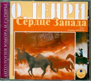 Генри О. - Сердце Запада (CDmp3) обложка книги