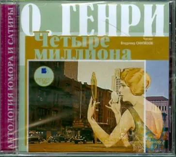 Генри О. - Четыре миллиона (CDmp3) обложка книги